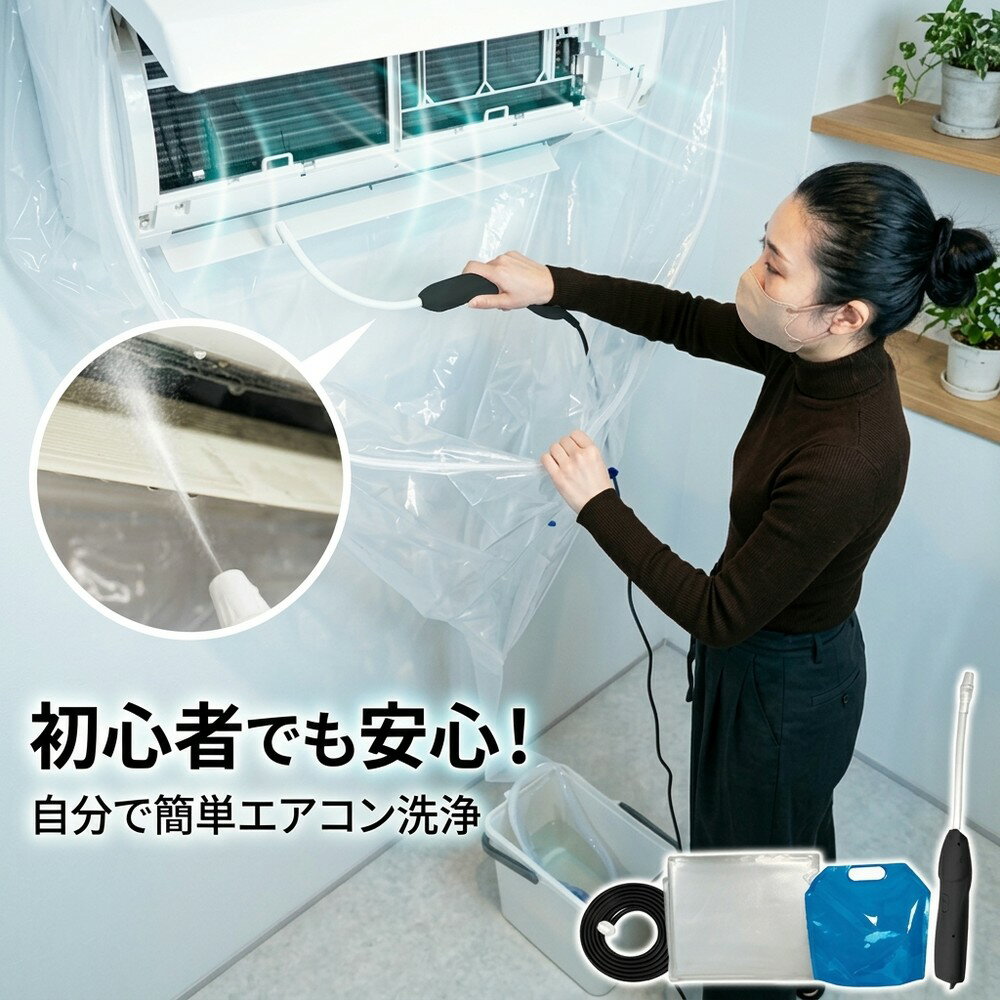 【繰り返し使えて経済的】自分で簡単エアコン洗浄 初心者でも安心！ エアコン洗浄セット 掃除 カバー クリーニング キット 洗浄シート プロ仕様 かぶせるだけ 水漏れ防止 排水ホース付き 壁掛け カビ ニオイ 節電 家庭用