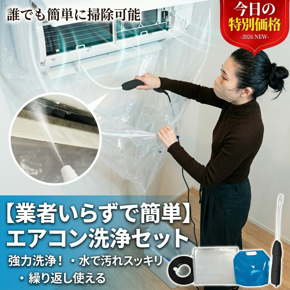 乐天商城 - 【業者いらずで簡単】 エアコン洗浄セット 強力洗浄！ 自分で エアコン掃除 クリーニングキット 洗浄カバー プロ仕様 水で汚れスッキリ 壁掛け カビ取り ニオイ対策 節電 大掃除 繰り返し使える 家庭用