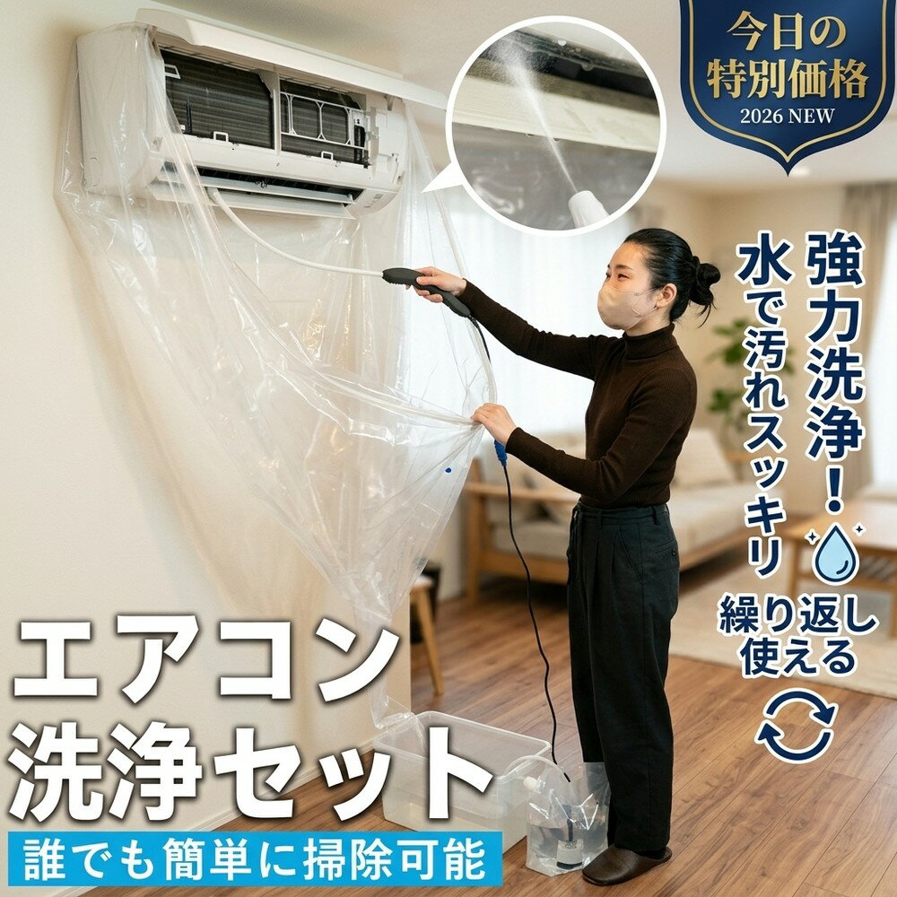 乐天商城 - 【自分でできるプロ仕様】 エアコン洗浄キット エアコン 掃除 カバー クリーニング 強力洗浄！ 洗浄シート 水で汚れスッキリ 水漏れ防止 排水ホース 壁掛け カビ取り ニオイ対策 節電 繰り返し使える