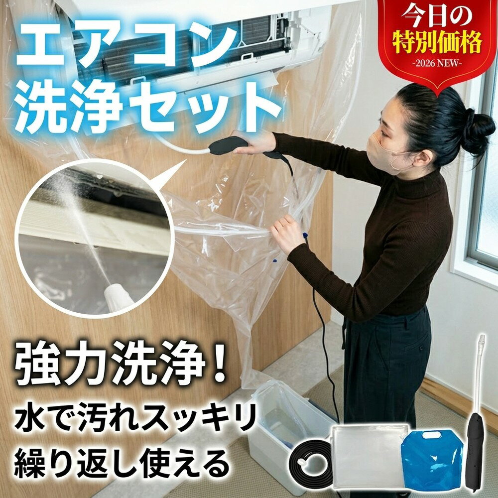 【かぶせるだけで簡単】 エアコン掃除セット 洗浄カバー クリーニングキット 洗浄シート 強力洗浄！ 水で汚れスッキリ 水漏れ防止 壁掛け カビ対策 ニオイ除去 節電 繰り返し使える 業者不要 家庭用