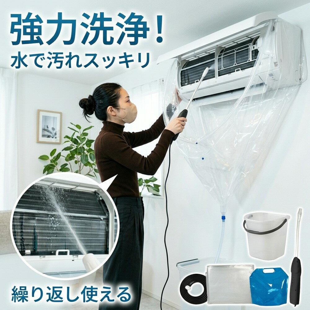 【初心者でも安心】 エアコン掃除キット 洗浄カバー エアコン クリーニング 洗浄シート 自分で 強力洗浄！ 水漏れ防止 水で汚れスッキリ 排水ホース カビ取り 節電 繰り返し使える 業者いらず 家庭用