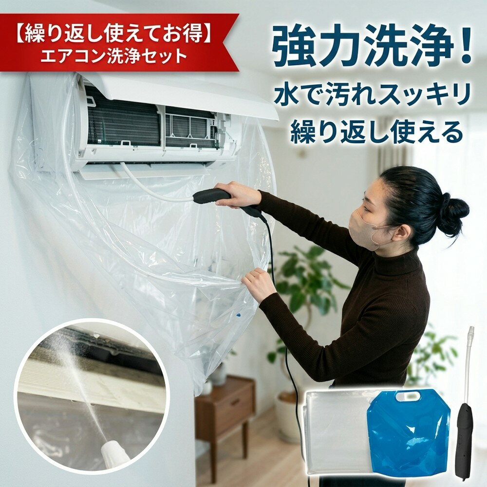 【繰り返し使えてお得】 エアコン洗浄セット 自分で エアコン 掃除 カバー クリーニング キット 洗浄シート 強力洗浄！ 水で汚れスッキリ 水漏れ防止 壁掛け カビ取り ニオイ対策 節電 大掃除 業者いらず