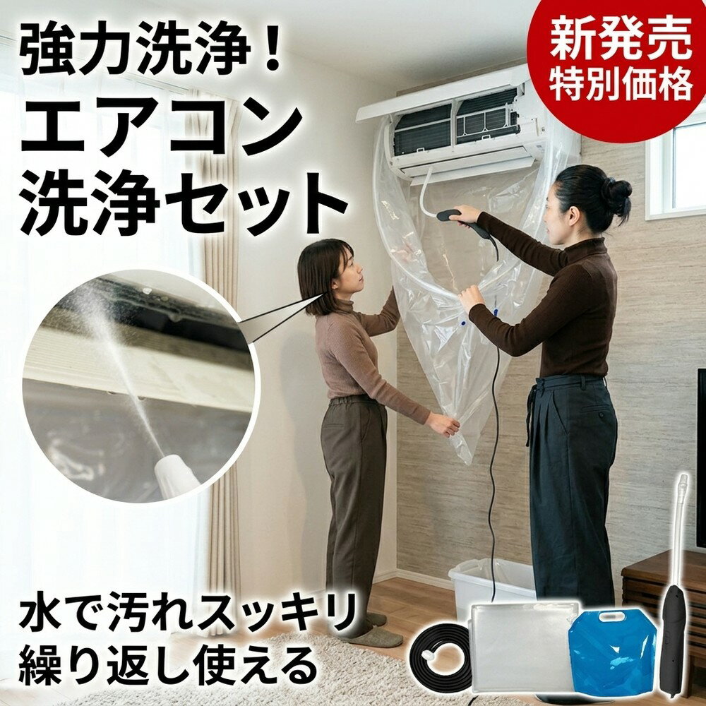【夏本番の前に】 エアコン 洗浄セット 自分で 掃除 クリーニング カバー 洗浄シート プロ仕様 強力洗浄！ 水で汚れスッキリ 水漏れ防止 壁掛け カビ取り ニオイ対策 節電 繰り返し使える 業者いらず