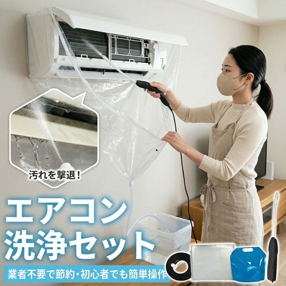乐天商城 - 【業者不要で節約】 エアコン洗浄キット 自分で エアコン掃除 カバー クリーニング セット 洗浄シート 壁掛け用 カビ取り ニオイ対策 節電 大掃除 繰り返し使える 家庭用 水漏れ防止 排水ホース プロ仕様 初心者 簡単操作 夏支度 準備 汚れ落とし 清掃 エアコン