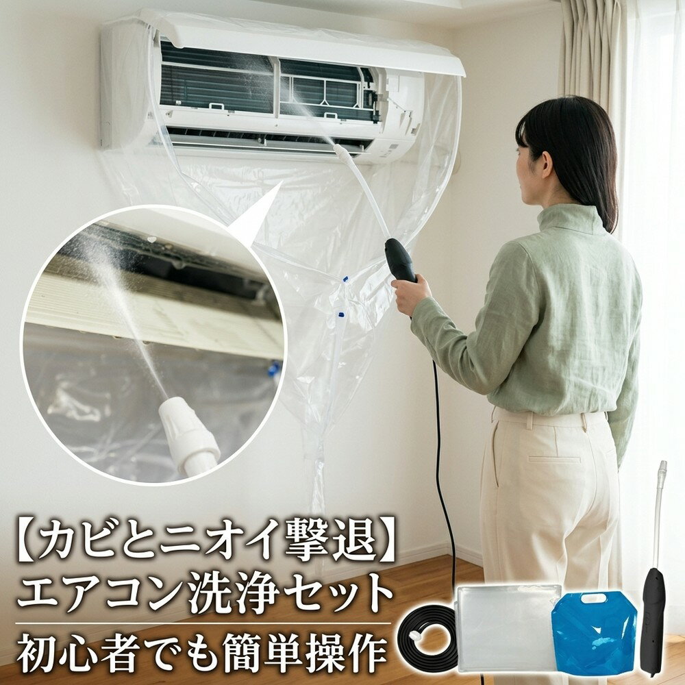 【カビとニオイ撃退】 エアコン クリーニング キット 自分で エアコン洗浄セット ...