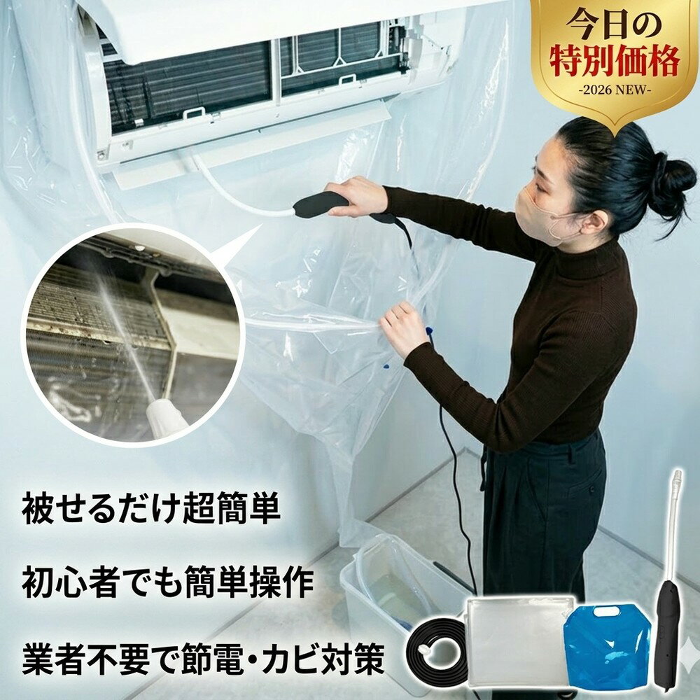 【被せるだけ超簡単】 エアコンクリーニング 自分で エアコン洗浄セット 掃除 カバー キット 洗浄シート 壁掛け カビ取り ニオイ対策 節電 大掃除 繰り返し使える 業者不要 家庭用 水漏れ防止 排水ホース プロ 初心者 簡単操作 エアコン