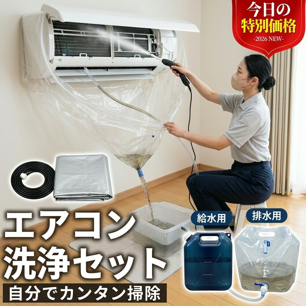 【初心者でも超簡単】 エアコン クリーニング カバー セット 洗浄 掃除 キット かぶせるだけ 水漏れ防止 排水ホース 壁掛け カビ取り ニオイ対策 節電 繰り返し 簡単 汚れ落とし 家庭用 大掃除 自分で 洗浄シート スプレー ホコリ 対策 グッズ 室内 ルーム プロ 掃除