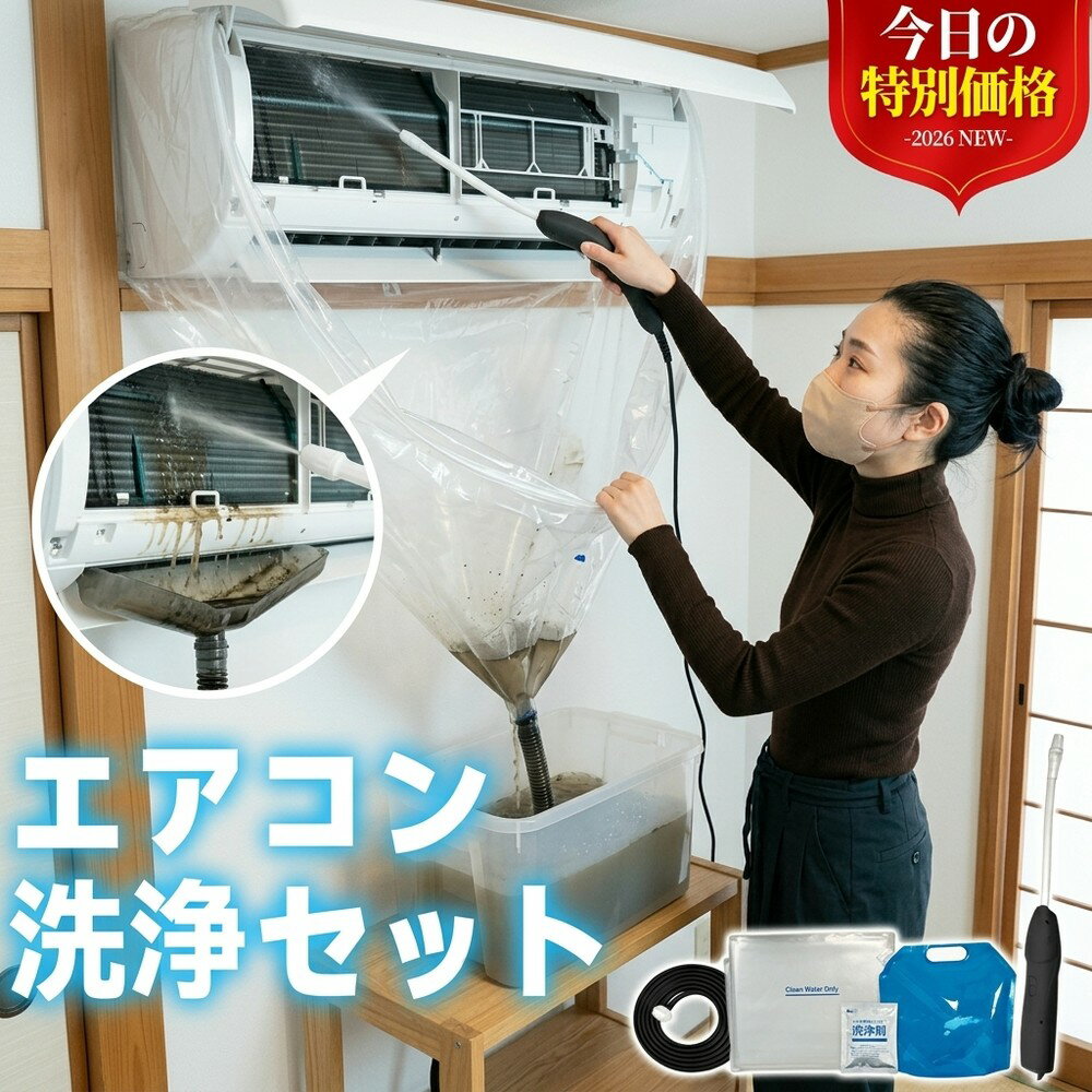 【水漏れ防止で安心】 エアコン 洗浄 カバー セット クリーニング 掃除 キット 自分で かぶせるだけ 排水ホース 壁掛け カビ取り ニオ..