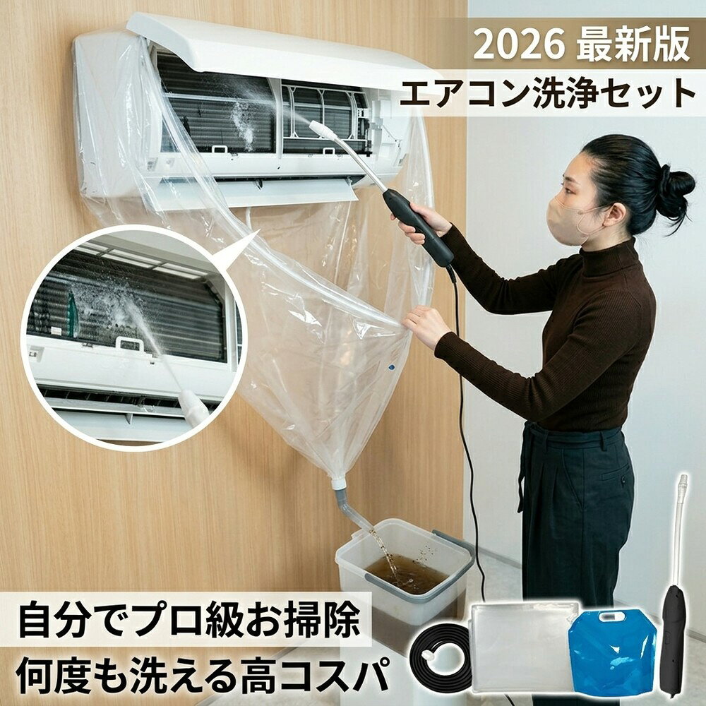 メーカー希望小売価格はメーカーサイトに基づいて掲載しています メーカー希望小売価格はメーカーサイトに基づいて掲載しています メーカー希望小売価格はメーカーサイトに基づいて掲載しています 【2026年最新版】エアコン洗浄オールインワンセット（ロングホース仕様） 商品概要 これ一台でエアコン内部のあらゆる汚れをリセット！ ロングホースで、重い水袋を持ち上げることなく快適に作業が可能です。 対応可能な汚れ 【すべて徹底洗浄！】 ● 花粉： アレルギーの原因となる微細な粒子まで除去 ● カビ： 嫌なニオイの元となる吹き出し口の黒カビに ● 油分： キッチンからの油煙によるベタつき汚れに ● ホコリ・髪の毛： フィルターやフィンに詰まったゴミをパワフルに掃出し セット内容 1. 高圧クリーナーガン： パワフル噴射＆Type-C充電式 2. 給水ロングホース： 床置き作業を可能にする特注サイズ 3. 貯水バッグ： 持ち運びやすい大容量バッグ 4. エアコンカバー： 壁や床を汚さない完全防水タイプ 製品の特長 ● ホースの利便性： 踏み台に乗ってもホースが届くので、安全かつ楽に作業できます。 ● オールインワン： 届いたその日からお掃除開始！追加で道具を揃える必要はありません。 ● 電気代節約: 汚れ（ホコリ・油分）を落とすことで風量が復活し、省エネ効果が期待できます。 注意事項 ※電装部は必ず付属のカバーで保護してください。 ※充電器は付属しておりません（市販のType-Cアダプタをご使用ください）。