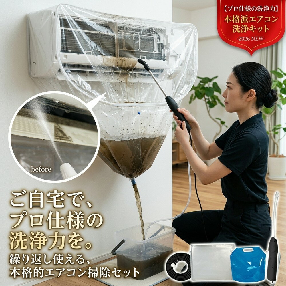 乐天商城 - 【プロ仕様の洗浄力】 エアコン クリーニング 洗浄セット 掃除 カバー キット 自分でできる 洗浄シート かぶせるだけ 水漏れ防止 排水ホース付き 壁掛け用 カビ取り ニオイ対策 節約 夏支度 家庭用 繰り返し使える 本格的 お手入れ 便利品 掃除グッズ