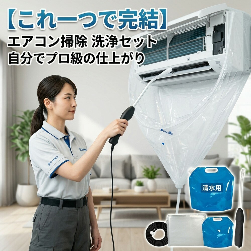 【これ一つで完結】 エアコン掃除 洗浄セット 自分で キット エアコン 洗浄 カバー 洗浄シート 壁掛け クリーニング 排水ホース 水漏れ防止 カビ取り ニオイ対策 節電 業者いらず 繰り返し使える 初心者 家庭用 クーラー 掃除用品 大掃除 日用品