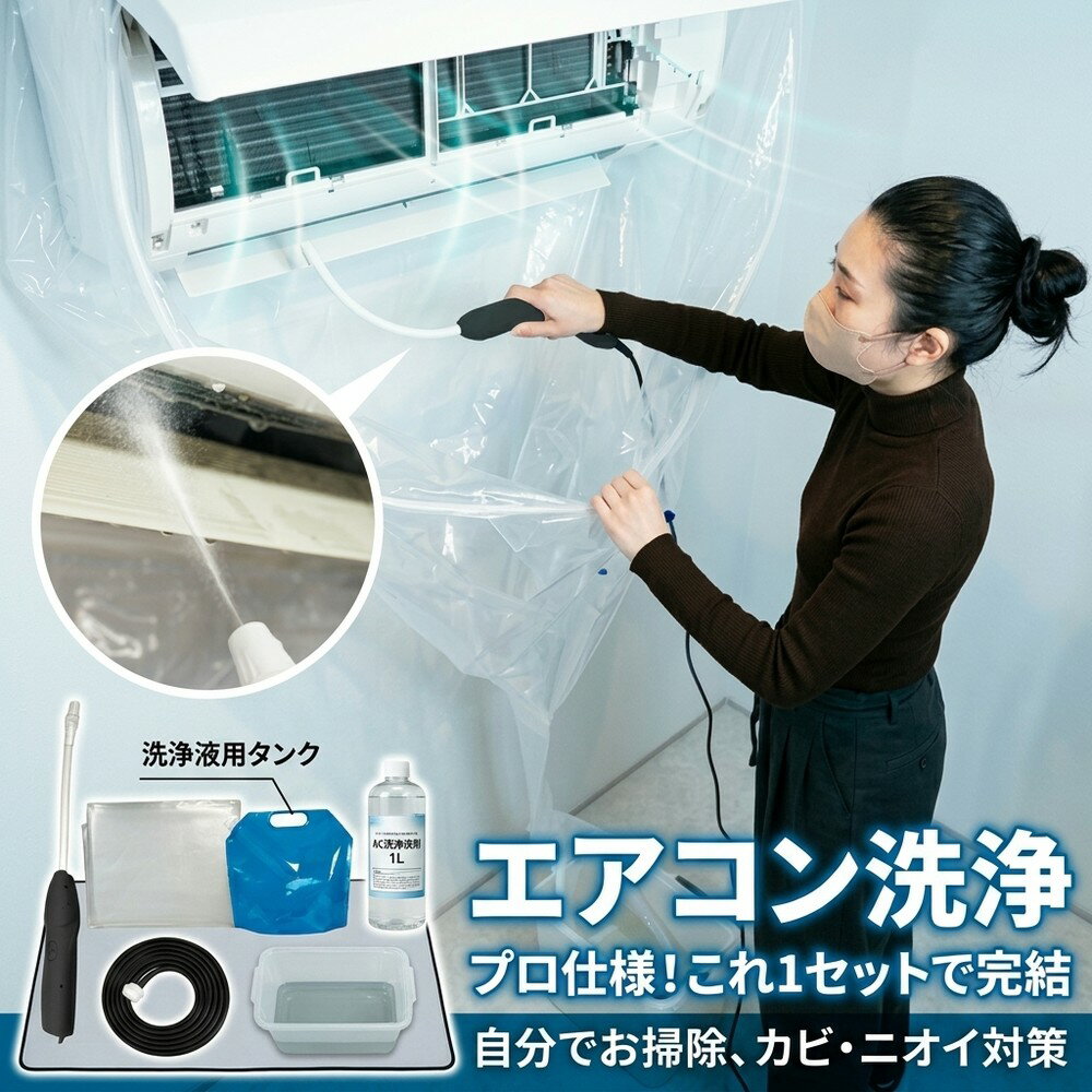 【業者代を大節約】 エアコン掃除 自分で セット エアコン 洗浄 カバー キット クリーニング 壁掛け 洗浄シート 水漏れ防止 排水ホース 汚れ カビ 除去 悪臭 対策 家庭用 繰り返し プロ仕様 初心者 簡単 クーラー 掃除用品 大掃除 掃除