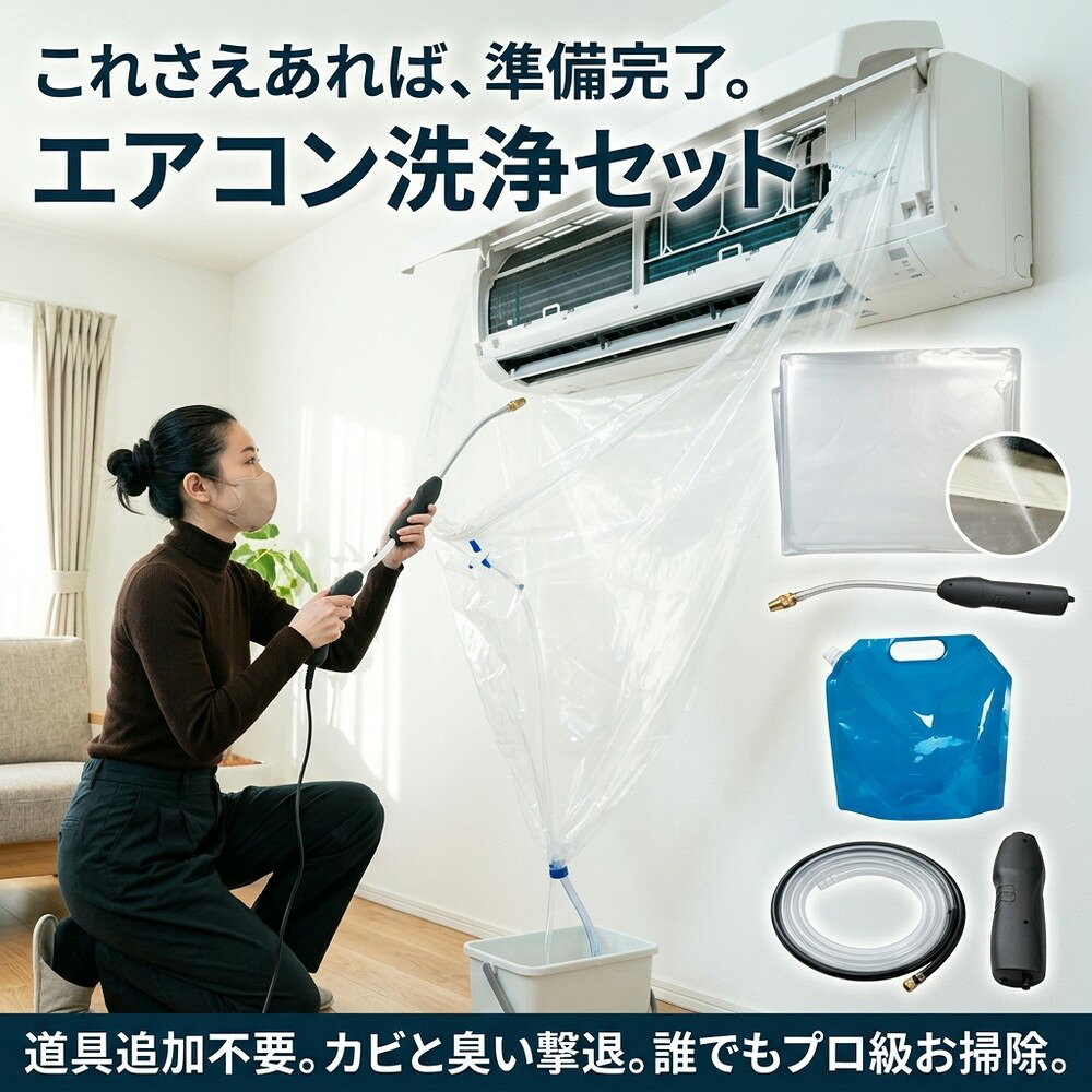 【カビと臭い撃退】 エアコン 洗浄セット 自分で 掃除 エアコンクリーニング カバー 洗浄シート 排水ホース 水漏れ防止 プロ仕様 壁掛け 家庭用 節電 ニオイ 汚れ 落とし 業者不要 初心者 繰り返し使える クーラー 掃除グッズ 大掃除 日用品