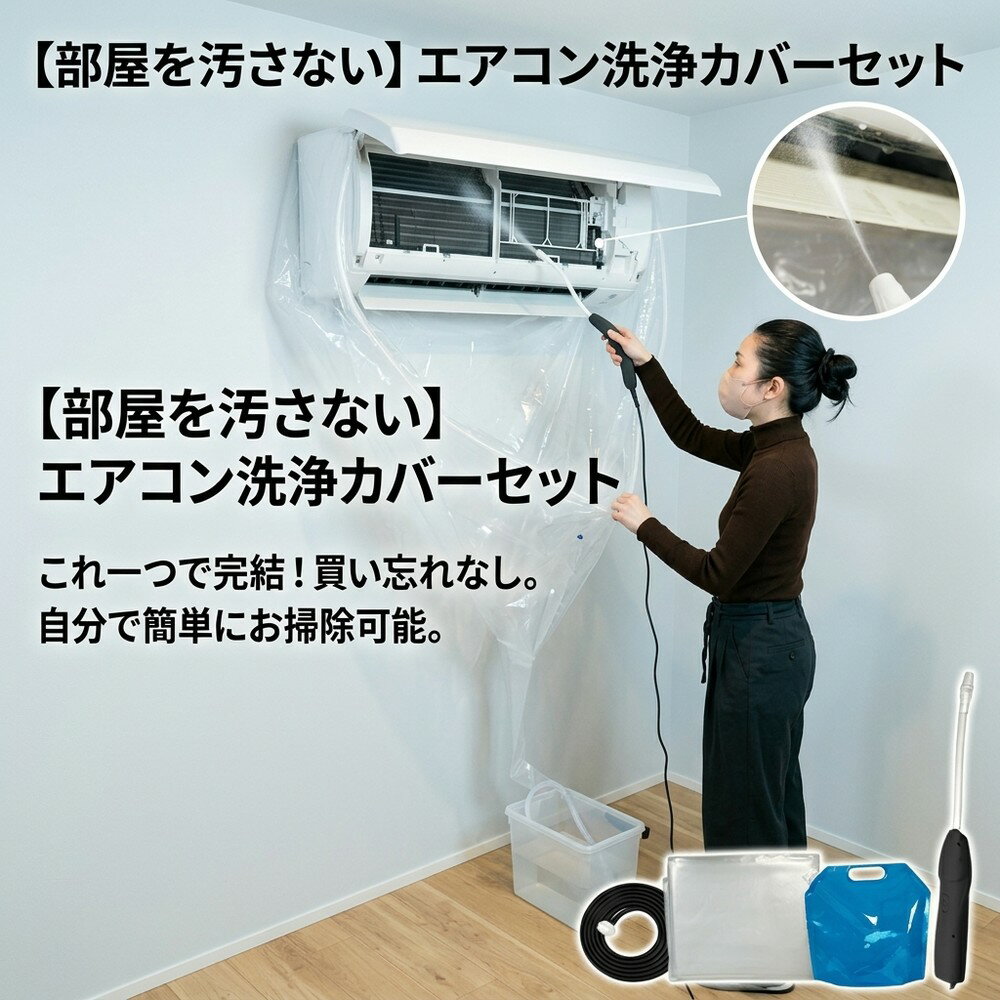 メーカー希望小売価格はメーカーサイトに基づいて掲載しています メーカー希望小売価格はメーカーサイトに基づいて掲載しています メーカー希望小売価格はメーカーサイトに基づいて掲載しています 【2026年最新版】エアコン洗浄オールインワンセット（ロングホース仕様） 商品概要 これ一台でエアコン内部のあらゆる汚れをリセット！ ロングホースで、重い水袋を持ち上げることなく快適に作業が可能です。 対応可能な汚れ 【すべて徹底洗浄！】 ● 花粉： アレルギーの原因となる微細な粒子まで除去 ● カビ： 嫌なニオイの元となる吹き出し口の黒カビに ● 油分： キッチンからの油煙によるベタつき汚れに ● ホコリ・髪の毛： フィルターやフィンに詰まったゴミをパワフルに掃出し セット内容 1. 高圧クリーナーガン： パワフル噴射＆Type-C充電式 2. 給水ロングホース： 床置き作業を可能にする特注サイズ 3. 貯水バッグ： 持ち運びやすい大容量バッグ 4. エアコンカバー： 壁や床を汚さない完全防水タイプ 製品の特長 ● ホースの利便性： 踏み台に乗ってもホースが届くので、安全かつ楽に作業できます。 ● オールインワン： 届いたその日からお掃除開始！追加で道具を揃える必要はありません。 ● 電気代節約: 汚れ（ホコリ・油分）を落とすことで風量が復活し、省エネ効果が期待できます。 注意事項 ※電装部は必ず付属のカバーで保護してください。 ※充電器は付属しておりません（市販のType-Cアダプタをご使用ください）。