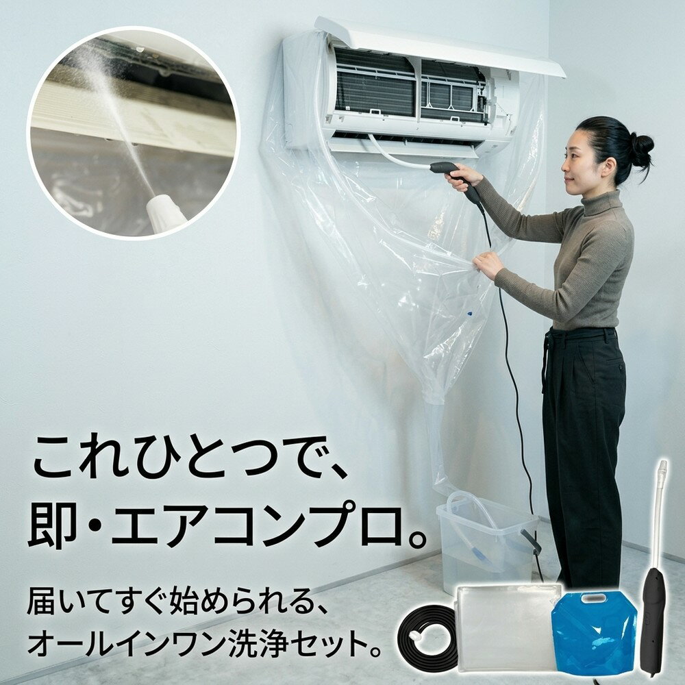 乐天商城 - 【すぐ始められる】 エアコン掃除 セット 自分で キット エアコン 洗浄 クリーニング カバー シート 排水ホース 水漏れ防止 壁掛け カビ ニオイ 節約 業者不要 プロ仕様 繰り返し使える 初心者 家庭用 クーラー 掃除用品 大掃除 便利グッズ