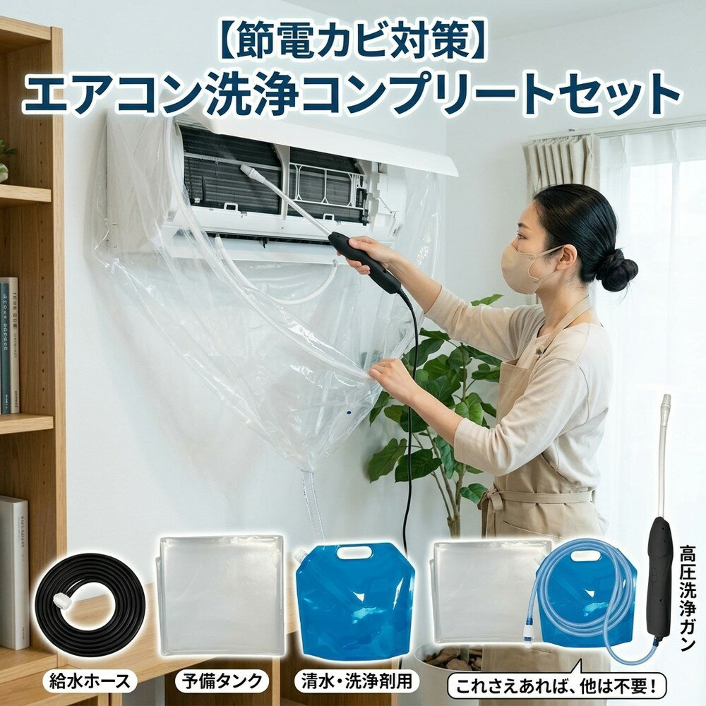 乐天商城 - 【節電カビ対策】 エアコン 洗浄 セット クリーニング カバー キット 自分で 掃除 シート 壁掛け 家庭用 簡単 かぶせるだけ プロ仕様 水漏れ防止 排水ホース カビ ニオイ 臭い 対策 エコ 繰り返し使える 汚れ落とし 便利 用品 グッズ 清掃 大掃除