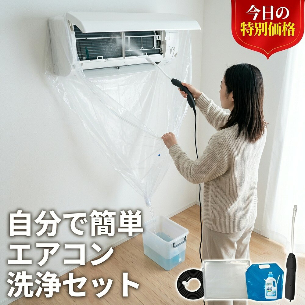 【誰でも簡単洗浄】 エアコン 洗浄セット 掃除 カバー クリーニング キット 自分で...