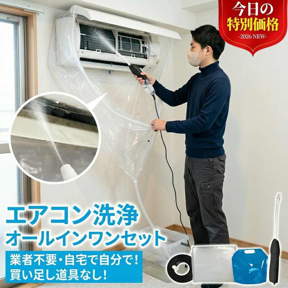 壁掛け エアコン洗浄 セット 自分で 掃除 クリーニング カバー キット 洗浄シート カビ 業者不要 業者に頼まず 自宅で 完結 オールインワンセット 追加道具なし 水漏れ防止 排水ホース 繰り返し使える プロ かぶせる 簡単 節電 エコ 家電
