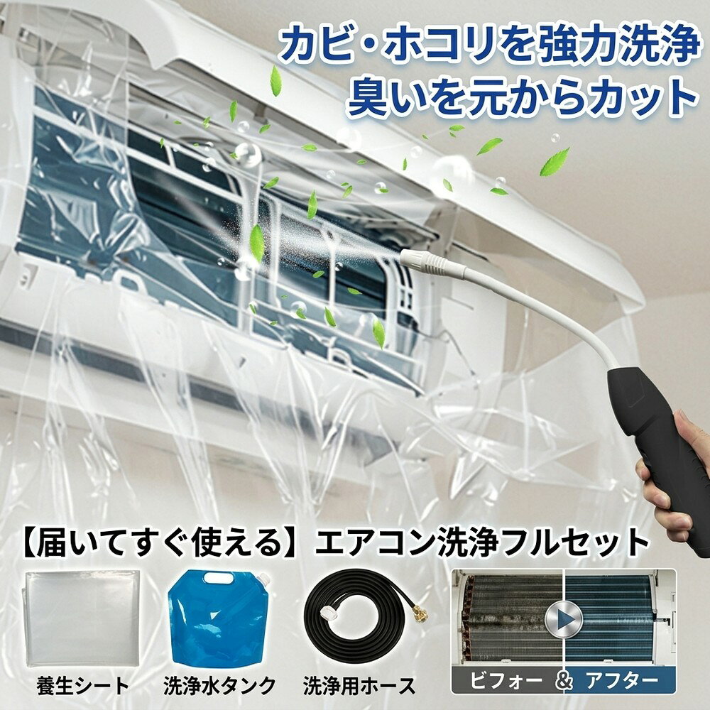 【届いてすぐ使える】 エアコン掃除 セット フルセット エアコン洗浄 カバー 噴霧器 クリーナー カビ取り 臭い取り ホコリ 壁掛け 家庭用 クーラー 洗浄シート 養生シート 自分で 簡単 大掃除 節電 対策