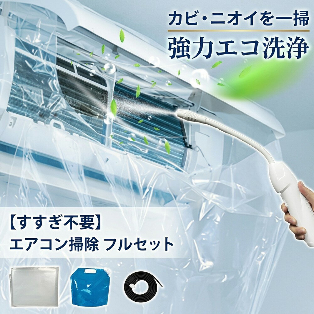 【すすぎ不要で簡単】 エアコン掃除 セット エコ洗剤 エアコン洗浄 カバー 噴霧器 クリーナー カビ取り 臭い取り 壁掛け 家庭用 クーラー クリーニング 自分で 節電 対策 フルセット