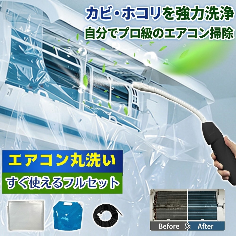 【プロ仕様のフルセット】 エアコン洗浄 セット 噴霧器 エアコン 掃除 カバー クリーナー 業務用 家庭用 壁掛け カビ ホコリ 臭い 対策 クーラー 大掃除 養生シート 自分で 節電