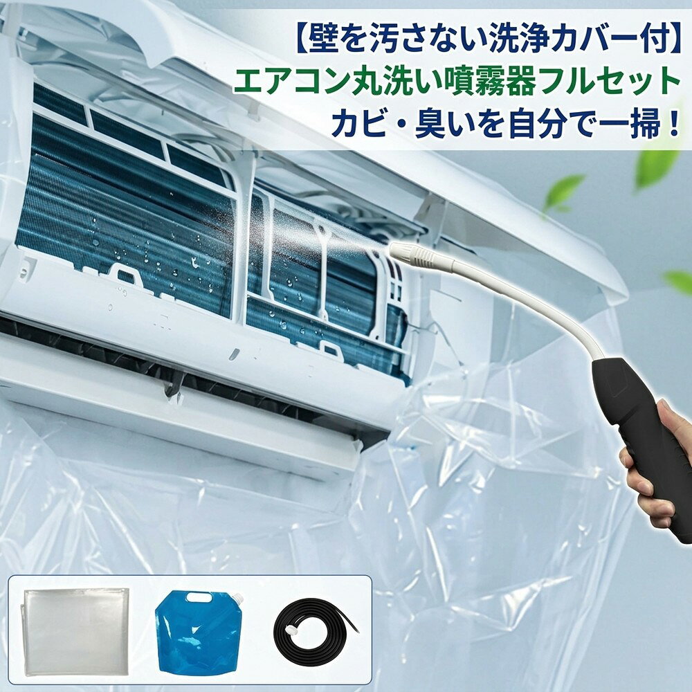 メーカー希望小売価格はメーカーサイトに基づいて掲載しています メーカー希望小売価格はメーカーサイトに基づいて掲載しています メーカー希望小売価格はメーカーサイトに基づいて掲載しています 【2026年最新版】エアコン洗浄オールインワンセット（ロングホース仕様） 商品概要 これ一台でエアコン内部のあらゆる汚れをリセット！ ロングホースで、重い水袋を持ち上げることなく快適に作業が可能です。 対応可能な汚れ 【すべて徹底洗浄！】 ● 花粉： アレルギーの原因となる微細な粒子まで除去 ● カビ： 嫌なニオイの元となる吹き出し口の黒カビに ● 油分： キッチンからの油煙によるベタつき汚れに ● ホコリ・髪の毛： フィルターやフィンに詰まったゴミをパワフルに掃出し セット内容 1. 高圧クリーナーガン： パワフル噴射＆Type-C充電式 2. 給水ロングホース： 床置き作業を可能にする特注サイズ 3. 貯水バッグ： 持ち運びやすい大容量バッグ 4. エアコンカバー： 壁や床を汚さない完全防水タイプ 製品の特長 ● ホースの利便性： 踏み台に乗ってもホースが届くので、安全かつ楽に作業できます。 ● オールインワン： 届いたその日からお掃除開始！追加で道具を揃える必要はありません。 ● 電気代節約: 汚れ（ホコリ・油分）を落とすことで風量が復活し、省エネ効果が期待できます。 注意事項 ※電装部は必ず付属のカバーで保護してください。 ※充電器は付属しておりません（市販のType-Cアダプタをご使用ください）。