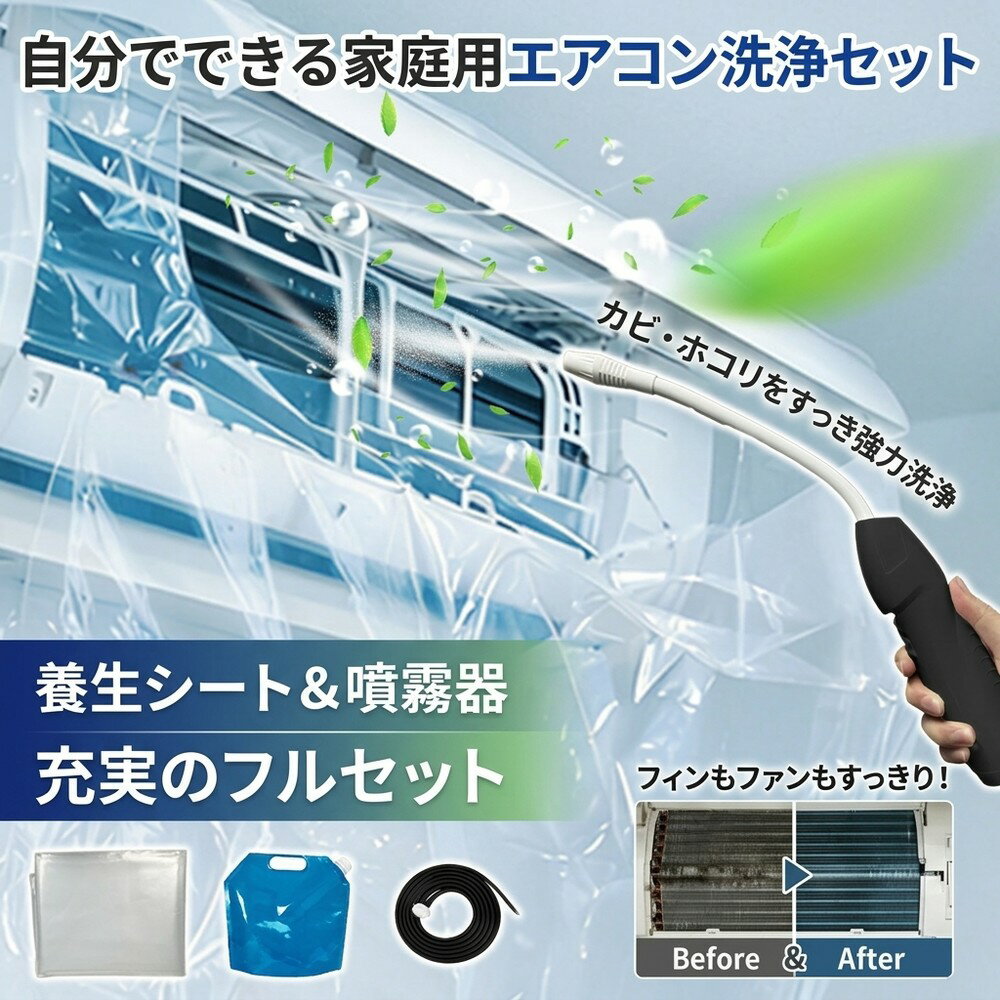 メーカー希望小売価格はメーカーサイトに基づいて掲載しています メーカー希望小売価格はメーカーサイトに基づいて掲載しています メーカー希望小売価格はメーカーサイトに基づいて掲載しています 【2026年最新版】エアコン洗浄オールインワンセット（2mロングホース仕様） 商品概要 これ一台でエアコン内部のあらゆる汚れをリセット！ 2mのロングホースで、重い水袋を持ち上げることなく快適に作業が可能です。 対応可能な汚れ 【すべて徹底洗浄！】 ● 花粉： アレルギーの原因となる微細な粒子まで除去 ● カビ： 嫌なニオイの元となる吹き出し口の黒カビに ● 油分： キッチンからの油煙によるベタつき汚れに ● ホコリ・髪の毛： フィルターやフィンに詰まったゴミをパワフルに掃出し セット内容 1. 高圧クリーナーガン： パワフル噴射＆Type-C充電式 2. 2m給水ロングホース： 床置き作業を可能にする特注サイズ 3. 貯水バッグ： 持ち運びやすい大容量バッグ 4. エアコンカバー： 壁や床を汚さない完全防水タイプ 製品の特長 ● 2mホースの利便性： 踏み台に乗ってもホースが届くので、安全かつ楽に作業できます。 ● オールインワン： 届いたその日からお掃除開始！追加で道具を揃える必要はありません。 ● 電気代節约: 汚れ（ホコリ・油分）を落とすことで風量が復活し、省エネ効果が期待できます。 注意事項 ※電装部は必ず付属のカバーで保護してください。 ※充電器は付属しておりません（市販のType-Cアダプタをご使用ください）。