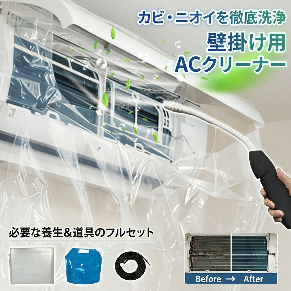【便利な蓄圧式噴霧器付】 エアコン洗浄 セット フルセット エアコン 掃除 カバー クリーナー カビ 臭い 対策 壁掛け 家庭用 クーラー クリーニング 自分で 簡単 節電 養生シート 大掃除
