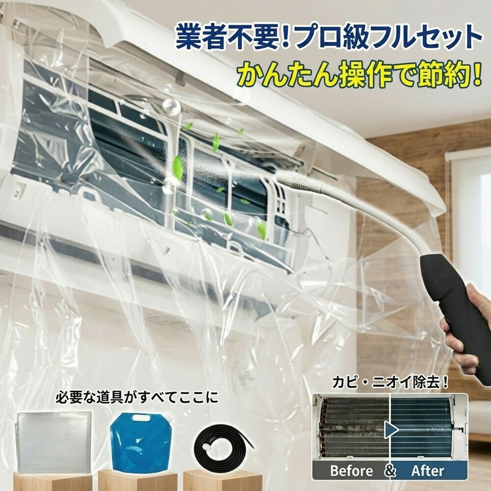 【簡単プロ級】 エアコン洗浄セット 掃除 フルセット 業者不要 クリーニング 蓄圧式噴霧器 洗浄カバー 排水ホース 水漏れ防止 カビ取り 消臭 節電 埃 除去 壁掛け 家庭用 クーラー メンテナンス グッズ 道具 初心者 簡単 操作 お手入れ 夏 冬 暖房 エアコン洗浄セット