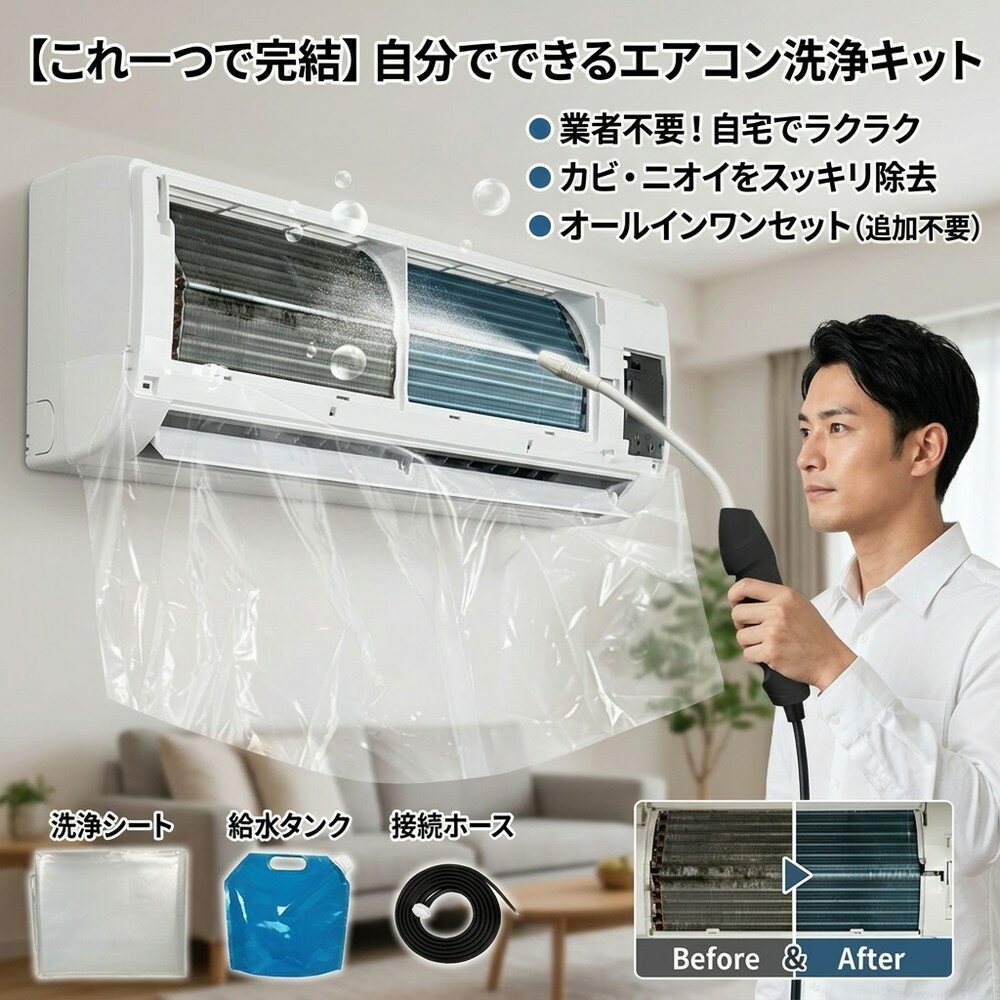 【オールインワンセット】 業者不要 これ一つで完結 エアコン掃除 自分でできる かんたん洗浄キット  ...