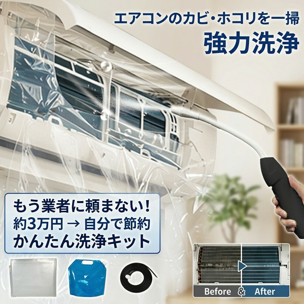 【すぐ使えるフルセット】 エアコン掃除セット かんたん洗浄キット 約3万円自分で節約 もう業者に頼まない 蓄圧式 噴霧器 洗浄カバー クリーニング カビ取り 防カビ 壁掛け 家庭用 クーラー洗浄