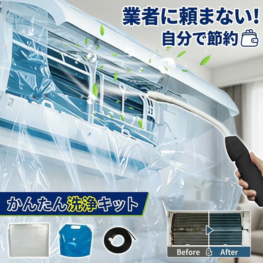 メーカー希望小売価格はメーカーサイトに基づいて掲載しています メーカー希望小売価格はメーカーサイトに基づいて掲載しています メーカー希望小売価格はメーカーサイトに基づいて掲載しています 【2026年最新版】エアコン洗浄オールインワンセット（ロングホース仕様） 商品概要 これ一台でエアコン内部のあらゆる汚れをリセット！ ロングホースで、重い水袋を持ち上げることなく快適に作業が可能です。 対応可能な汚れ 【すべて徹底洗浄！】 ● 花粉： アレルギーの原因となる微細な粒子まで除去 ● カビ： 嫌なニオイの元となる吹き出し口の黒カビに ● 油分： キッチンからの油煙によるベタつき汚れに ● ホコリ・髪の毛： フィルターやフィンに詰まったゴミをパワフルに掃出し セット内容 1. 高圧クリーナーガン： パワフル噴射＆Type-C充電式 2. 給水ロングホース： 床置き作業を可能にする特注サイズ 3. 貯水バッグ： 持ち運びやすい大容量バッグ 4. エアコンカバー： 壁や床を汚さない完全防水タイプ 製品の特長 ● ホースの利便性： 踏み台に乗ってもホースが届くので、安全かつ楽に作業できます。 ● オールインワン： 届いたその日からお掃除開始！追加で道具を揃える必要はありません。 ● 電気代節約: 汚れ（ホコリ・油分）を落とすことで風量が復活し、省エネ効果が期待できます。 注意事項 ※電装部は必ず付属のカバーで保護してください。 ※充電器は付属しておりません（市販のType-Cアダプタをご使用ください）。