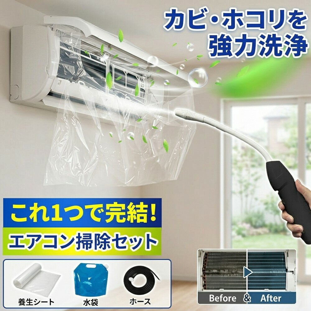 【これ1つで完結】 エアコン 掃除 セット 蓄圧式 噴霧器 洗浄 カバー クリーニング キット クリーナー 送風ファン カビ取り 臭い取り フィルター 養生シート 壁掛け 家庭用 すすぎ不要 節電 クーラー 汚れ ホコリ 道具 簡単 自分で 清掃 室内機