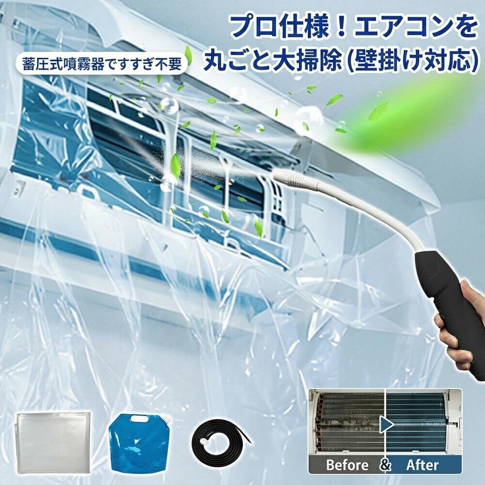 【初心者でも簡単】 エアコン洗浄セット 蓄圧式 噴霧器 掃除 カバー クリーニング キット クリーナー 送風ファン 冷却フィン すきまブラシ カビ取り 臭い取り 養生シート 壁掛け 業務用 すすぎ不要 節電対策 クーラー ホコリ 洗剤 便利 お手入れ