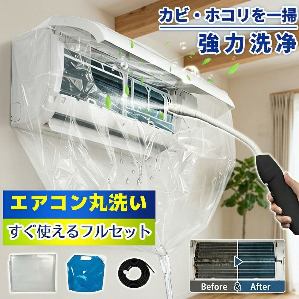 メーカー希望小売価格はメーカーサイトに基づいて掲載しています メーカー希望小売価格はメーカーサイトに基づいて掲載しています メーカー希望小売価格はメーカーサイトに基づいて掲載しています 【2026年最新版】エアコン洗浄オールインワンセット（ロングホース仕様） 商品概要 これ一台でエアコン内部のあらゆる汚れをリセット！ ロングホースで、重い水袋を持ち上げることなく快適に作業が可能です。 対応可能な汚れ 【すべて徹底洗浄！】 ● 花粉： アレルギーの原因となる微細な粒子まで除去 ● カビ： 嫌なニオイの元となる吹き出し口の黒カビに ● 油分： キッチンからの油煙によるベタつき汚れに ● ホコリ・髪の毛： フィルターやフィンに詰まったゴミをパワフルに掃出し セット内容 1. 高圧クリーナーガン： パワフル噴射＆Type-C充電式 2. 給水ロングホース： 床置き作業を可能にする特注サイズ 3. 貯水バッグ： 持ち運びやすい大容量バッグ 4. エアコンカバー： 壁や床を汚さない完全防水タイプ 製品の特長 ● ホースの利便性： 踏み台に乗ってもホースが届くので、安全かつ楽に作業できます。 ● オールインワン： 届いたその日からお掃除開始！追加で道具を揃える必要はありません。 ● 電気代節約: 汚れ（ホコリ・油分）を落とすことで風量が復活し、省エネ効果が期待できます。 注意事項 ※電装部は必ず付属のカバーで保護してください。 ※充電器は付属しておりません（市販のType-Cアダプタをご使用ください）。