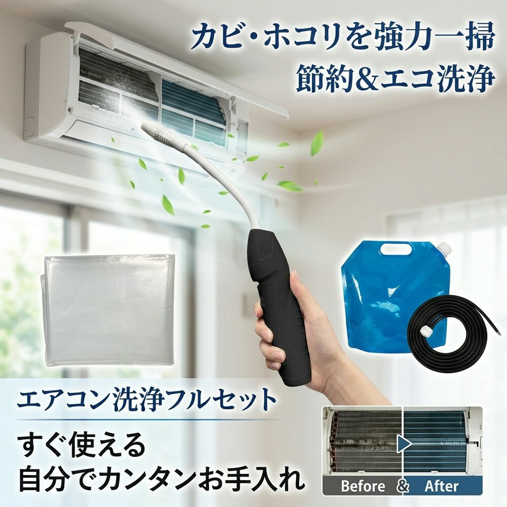 メーカー希望小売価格はメーカーサイトに基づいて掲載しています メーカー希望小売価格はメーカーサイトに基づいて掲載しています メーカー希望小売価格はメーカーサイトに基づいて掲載しています 【2026年最新版】エアコン洗浄オールインワンセット（ロングホース仕様） 商品概要 これ一台でエアコン内部のあらゆる汚れをリセット！ ロングホースで、重い水袋を持ち上げることなく快適に作業が可能です。 対応可能な汚れ 【すべて徹底洗浄！】 ● 花粉： アレルギーの原因となる微細な粒子まで除去 ● カビ： 嫌なニオイの元となる吹き出し口の黒カビに ● 油分： キッチンからの油煙によるベタつき汚れに ● ホコリ・髪の毛： フィルターやフィンに詰まったゴミをパワフルに掃出し セット内容 1. 高圧クリーナーガン： パワフル噴射＆Type-C充電式 2. 給水ロングホース： 床置き作業を可能にする特注サイズ 3. 貯水バッグ： 持ち運びやすい大容量バッグ 4. エアコンカバー： 壁や床を汚さない完全防水タイプ 製品の特長 ● ホースの利便性： 踏み台に乗ってもホースが届くので、安全かつ楽に作業できます。 ● オールインワン： 届いたその日からお掃除開始！追加で道具を揃える必要はありません。 ● 電気代節約: 汚れ（ホコリ・油分）を落とすことで風量が復活し、省エネ効果が期待できます。 注意事項 ※電装部は必ず付属のカバーで保護してください。 ※充電器は付属しておりません（市販のType-Cアダプタをご使用ください）。