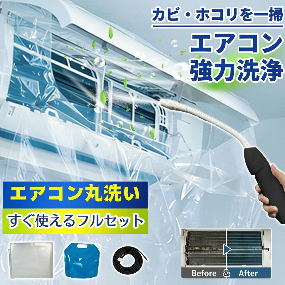 【これ1つで完結】 エアコン 掃除 セット 蓄圧式 噴霧器 付き 洗浄 カバー クリーニング キット 送風ファン 冷却 フィン すきま ブラシ カビ 取り 臭い 防止 フィルター 養生 シート 壁掛け 家庭用 業務用 エコ 洗剤 すすぎ 不要 節電 対策