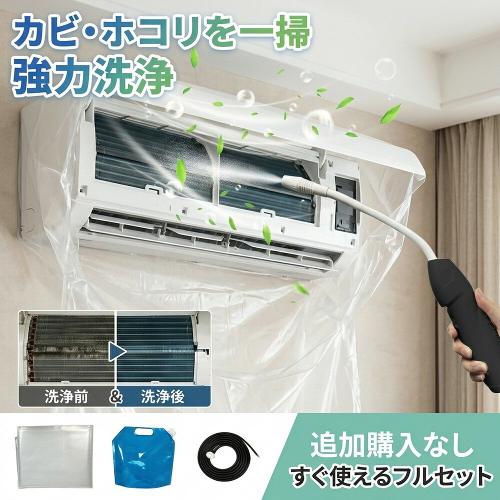 【追加購入なし！】 エアコン クリーナー 掃除 セット 蓄圧式 噴霧器 洗浄 カバー クリーニング キット 送風ファン 冷却フィン すきまブラシ カビ取り 臭い取り フィルター 養生シート 壁掛け 家庭用 業務用 エコ 洗剤 すすぎ不要 節電 対策
