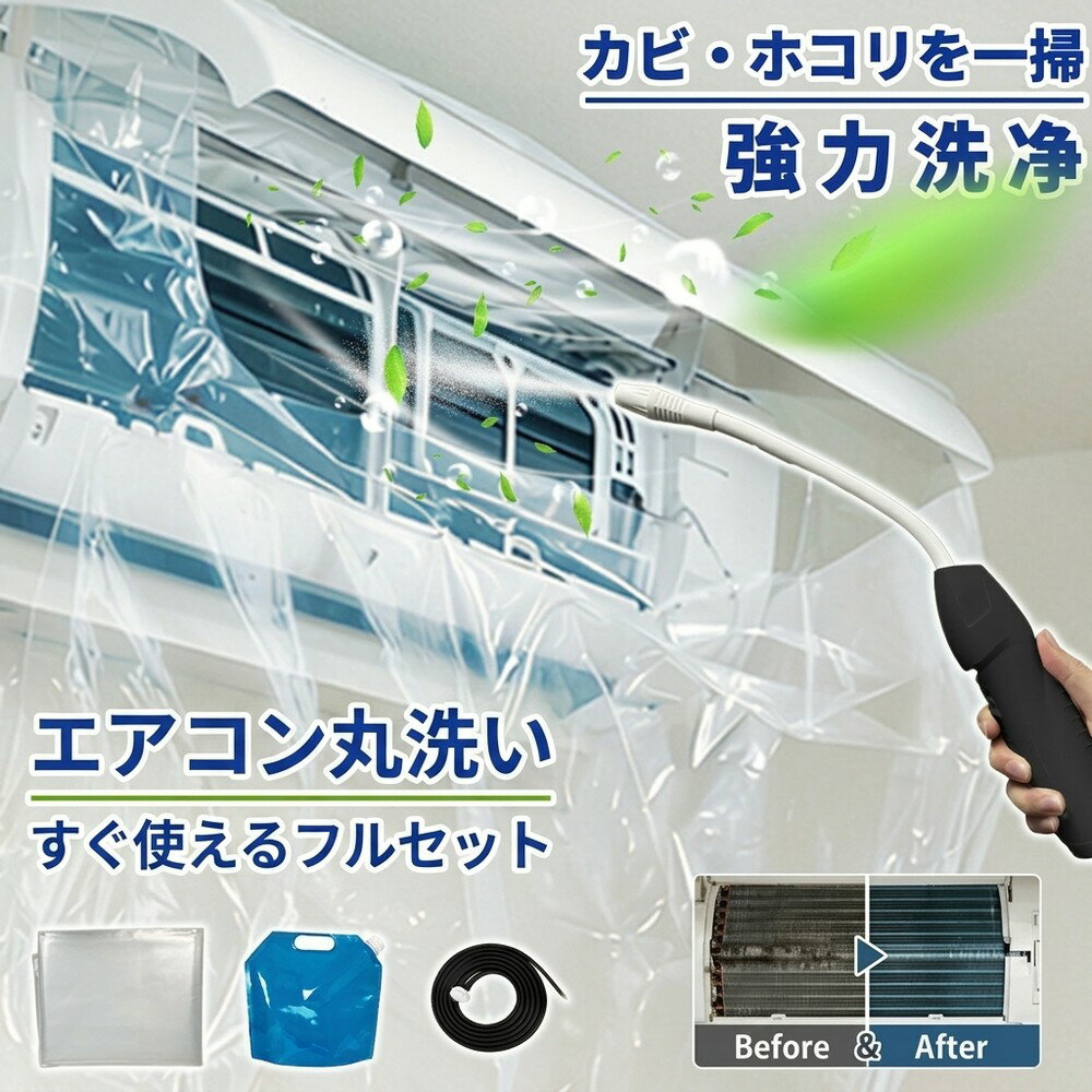 【全部入りセット】 エアコン 洗浄 クリーナー 掃除 セット 蓄圧式 噴霧器 カバー クリーニング キット 送風ファン 冷却フィン すきまブラシ カビ取り 臭い取り フィルター 養生シート 壁掛け 家庭用 業務用 エコ洗剤 すすぎ 不要 節電 対策