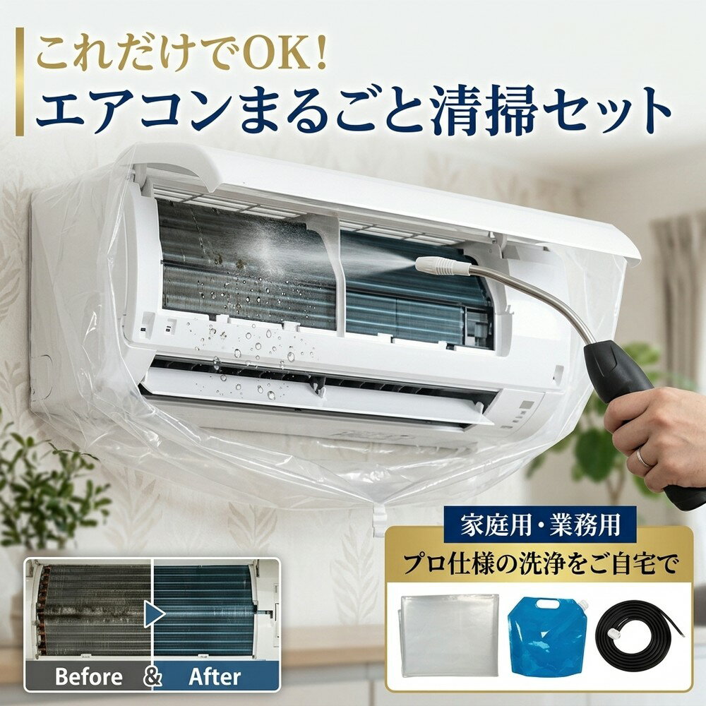 【これだけでOK】 エアコン 掃除 セット クリーナー 蓄圧式 噴霧器 洗浄 カバー クリーニング キット 送風ファン 冷却フィン すきまブラシ カビ取り 臭い取り フィルター 養生シート 壁掛け 家庭用 業務用 エコ 洗剤 すすぎ不要 節電対策