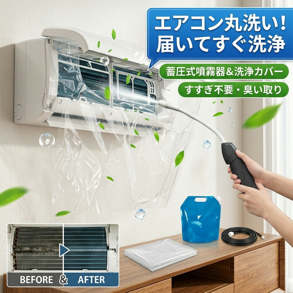 【届いてすぐ洗浄】 エアコン クリーニング 掃除 セット 蓄圧式 噴霧器 洗浄 カバー キット 送風ファン 冷却フィン すきまブラシ カビ取り 臭い取り フィルター 養生シート 壁掛け 家庭用 業務用 エコ洗剤 すすぎ不要 節電 対策 クーラー 洗浄