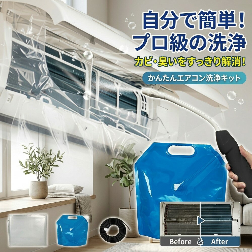 【自分で簡単プロ級】 エアコン掃除 セット かんたん 洗浄キット 蓄圧式噴霧器 クリーニング 洗浄カバー カビ取り 臭い取り 壁掛け用 クーラー 節約術 家庭用 お手入れ用品 ホコリ対策 悪臭対策 ポンプ式 水洗い 初心者向け 大掃除グッズ 清掃用具 夏支度 節約
