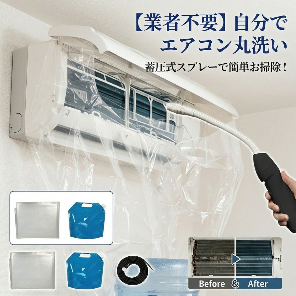 【業者不要で超節約】 エアコン掃除 セット かんたん 洗浄キット 蓄圧式噴霧器 クリーニング 洗浄カバー カビ取り 臭い取り 壁掛け クーラー 節電対策 家庭用 お手入れ用品 ホコリ除去 悪臭対策 ポンプ式 水洗い 初心者向け 大掃除グッズ 清掃用品 自分で洗浄 夏準備 便利
