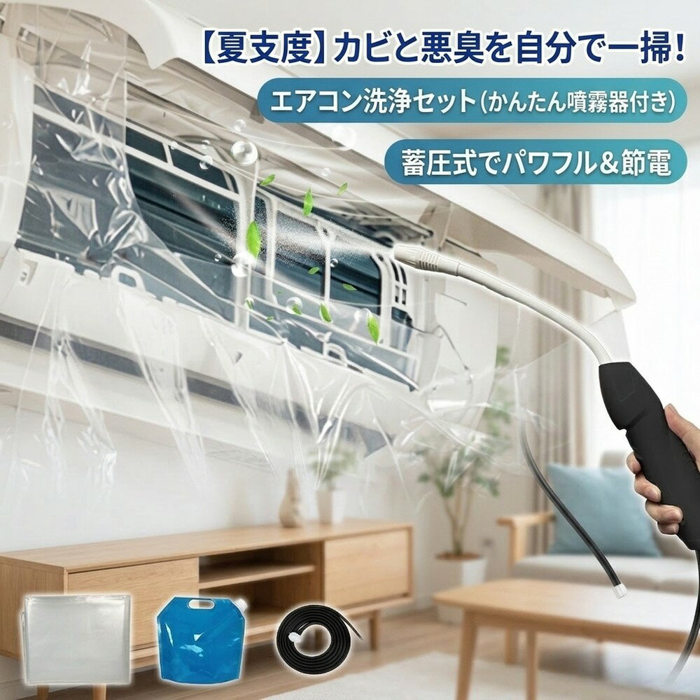 【カビと悪臭を一掃】 エアコン掃除 セット かんたん 洗浄キット 蓄圧式噴霧器 クリーニング 洗浄カバー カビ取り 臭い取り 壁掛け クーラー 節約 家庭用 お手入れ ホコリ対策 ニオイ対策 ポンプ式 水洗い 初心者用 大掃除 清掃道具 自分で洗浄 夏支度 節電 エコ 便利