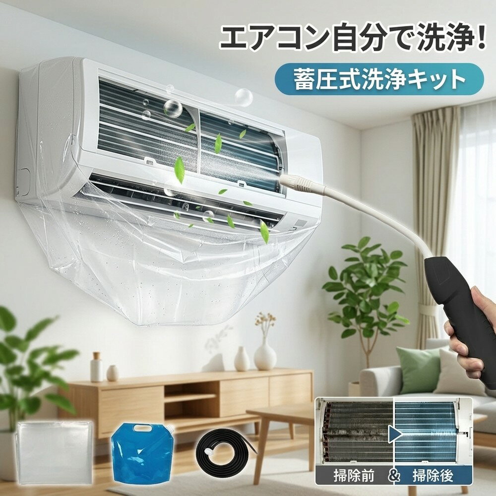 【自宅でプロの仕上】 エアコン掃除 セット 洗浄キット 蓄圧式噴霧器 クリーニング 洗浄カバー カビ取り 臭い取り 壁掛け クーラー 節約 家庭用 お手入れ ホコリ対策 悪臭対策 ポンプ式 水洗い 初心者 大掃除 清掃道具 自分で 夏支度 節電効果