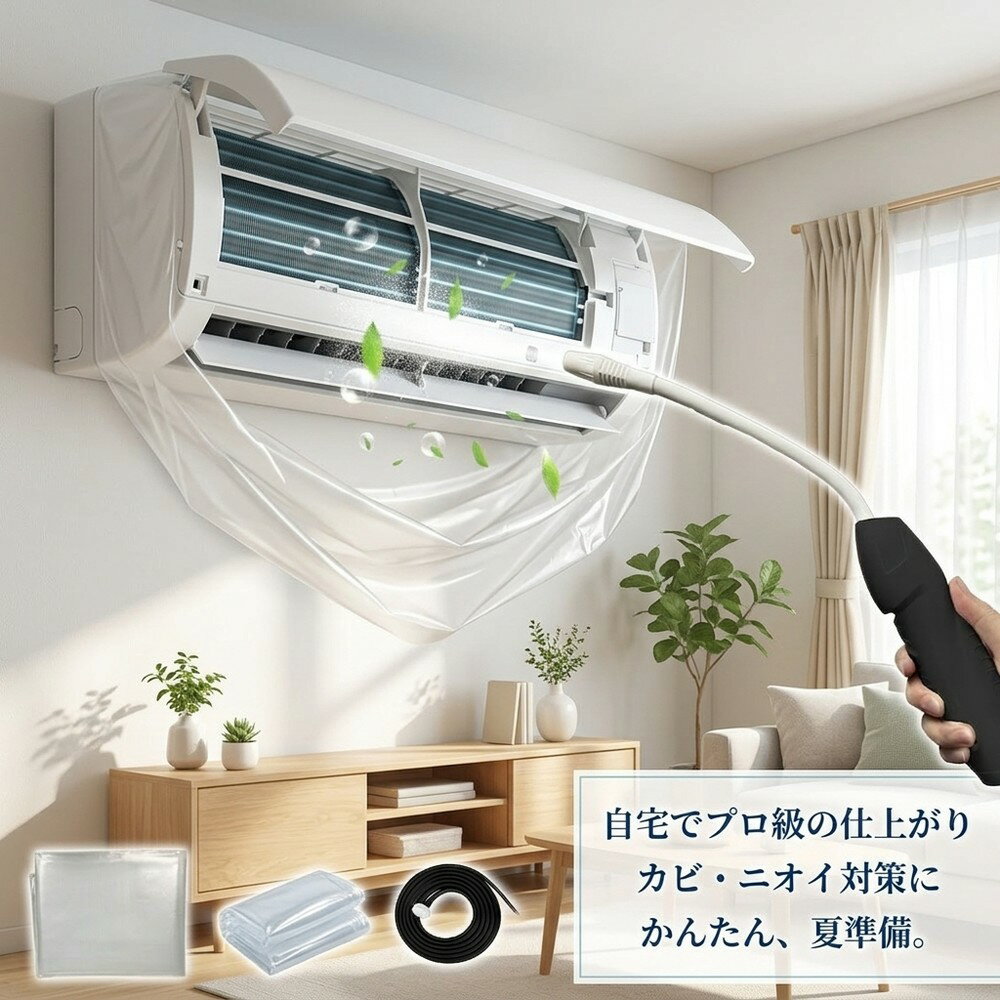 【誰でもカンタンに】 エアコン掃除 セット 洗浄キット 蓄圧式噴霧器 クリーニング 洗浄カバー カビ取り 臭い取り 壁掛け クーラー 節約 家庭用 お手入れ ホコリ除去 ニオイ対策 ポンプ式 水洗い 初心者 大掃除 清掃用具 自分で洗浄 夏準備 節電 簡単