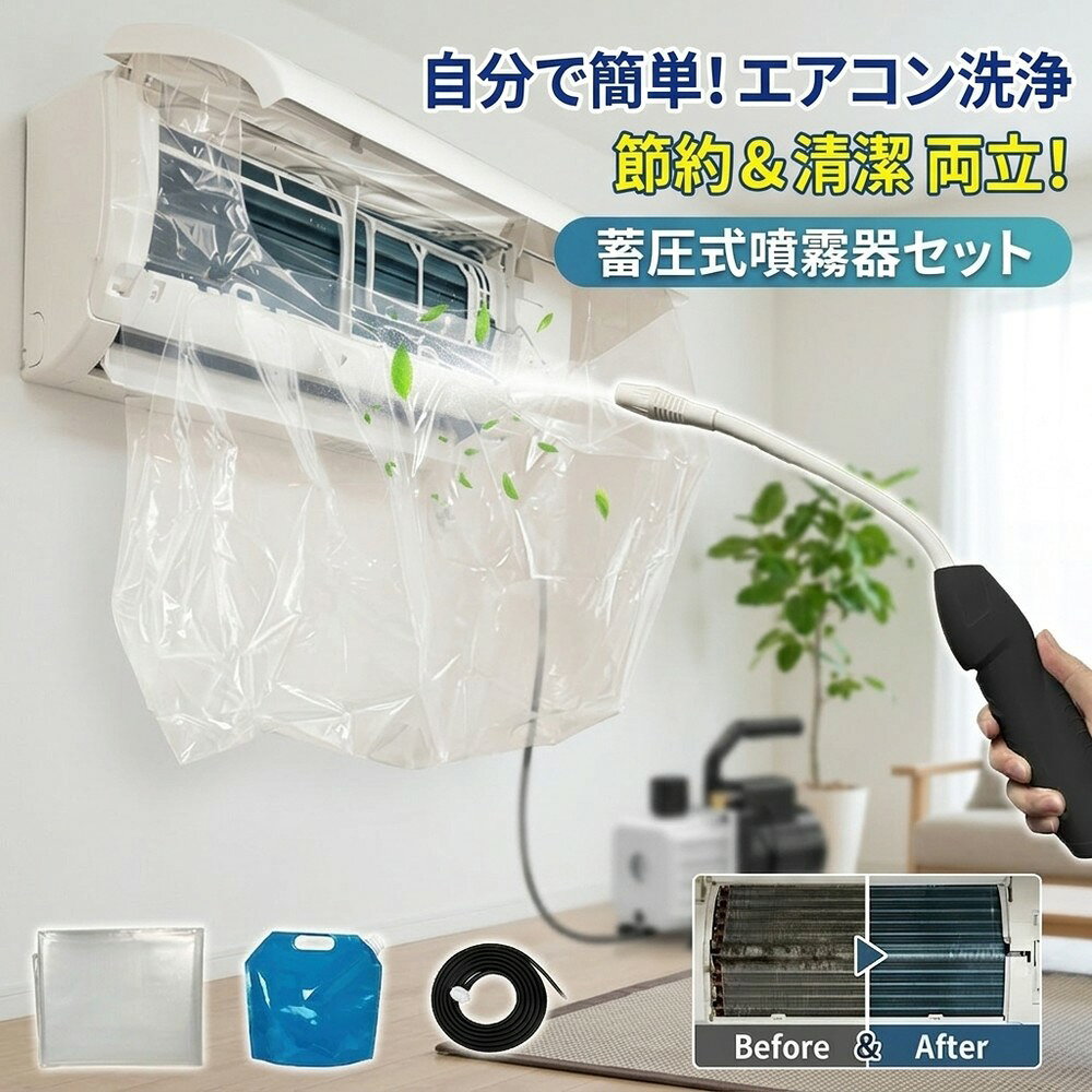 メーカー希望小売価格はメーカーサイトに基づいて掲載しています メーカー希望小売価格はメーカーサイトに基づいて掲載しています メーカー希望小売価格はメーカーサイトに基づいて掲載しています 【2026年最新版】エアコン洗浄オールインワンセット（ロングホース仕様） 商品概要 これ一台でエアコン内部のあらゆる汚れをリセット！ ロングホースで、重い水袋を持ち上げることなく快適に作業が可能です。 対応可能な汚れ 【すべて徹底洗浄！】 ● 花粉： アレルギーの原因となる微細な粒子まで除去 ● カビ： 嫌なニオイの元となる吹き出し口の黒カビに ● 油分： キッチンからの油煙によるベタつき汚れに ● ホコリ・髪の毛： フィルターやフィンに詰まったゴミをパワフルに掃出し セット内容 1. 高圧クリーナーガン： パワフル噴射＆Type-C充電式 2. 給水ロングホース： 床置き作業を可能にする特注サイズ 3. 貯水バッグ： 持ち運びやすい大容量バッグ 4. エアコンカバー： 壁や床を汚さない完全防水タイプ 製品の特長 ● ホースの利便性： 踏み台に乗ってもホースが届くので、安全かつ楽に作業できます。 ● オールインワン： 届いたその日からお掃除開始！追加で道具を揃える必要はありません。 ● 電気代節約: 汚れ（ホコリ・油分）を落とすことで風量が復活し、省エネ効果が期待できます。 注意事項 ※電装部は必ず付属のカバーで保護してください。 ※充電器は付属しておりません（市販のType-Cアダプタをご使用ください）。