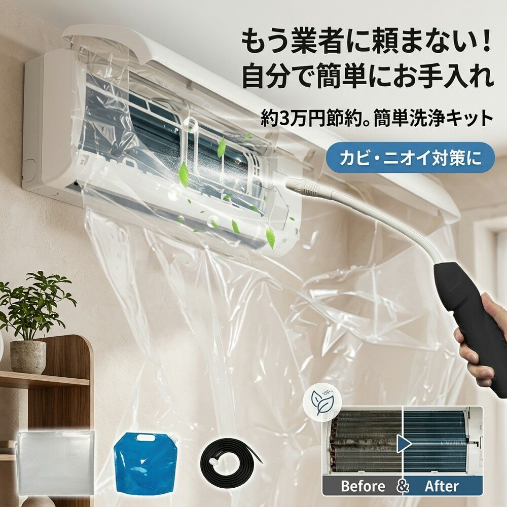 【ニオイの元を撃退】 エアコン掃除 セット 洗浄キット 蓄圧式噴霧器 クリーニング 洗浄カバー カビ取り 臭い取り 壁掛け クーラー 節約 家庭用 お手入れ ホコリ対策 悪臭予防 ポンプ式 水洗い 初心者 大掃除 清掃用具 自分で洗浄 夏支度 節電 簡単