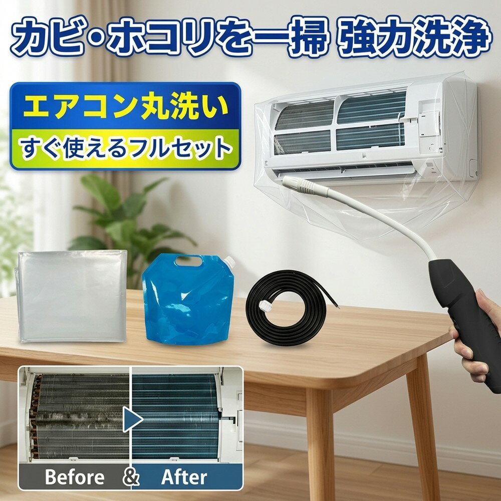 【業者不要で簡単】 エアコン掃除セット 蓄圧式噴霧器付き 洗浄カバーキット 送風ファン 冷却フィン すきまブラシ カビ取り 臭い取り フィルター掃除 養生シート 壁掛け用 家庭用 業務用 エコ洗剤 すすぎ不要 節電対策 クーラー洗浄 自分で完結