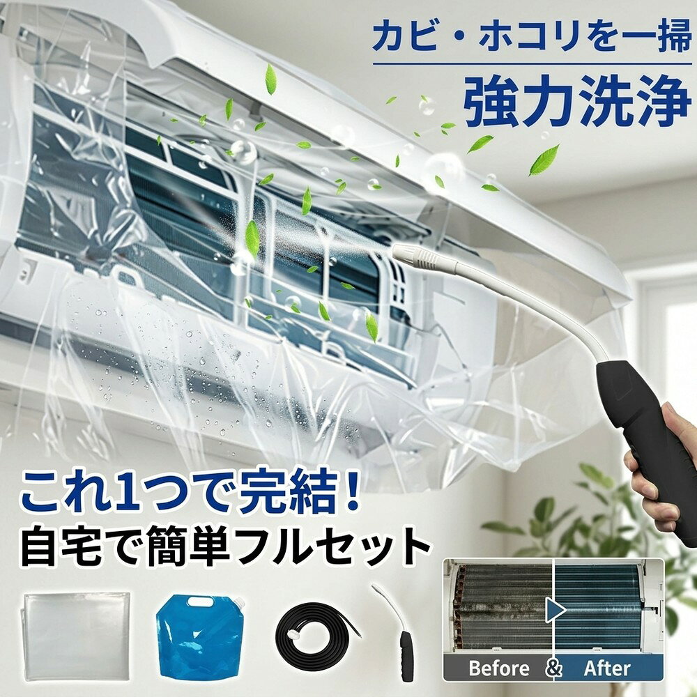 メーカー希望小売価格はメーカーサイトに基づいて掲載しています メーカー希望小売価格はメーカーサイトに基づいて掲載しています メーカー希望小売価格はメーカーサイトに基づいて掲載しています 【2026年最新版】エアコン洗浄オールインワンセット（ロングホース仕様） 商品概要 これ一台でエアコン内部のあらゆる汚れをリセット！ ロングホースで、重い水袋を持ち上げることなく快適に作業が可能です。 対応可能な汚れ 【すべて徹底洗浄！】 ● 花粉： アレルギーの原因となる微細な粒子まで除去 ● カビ： 嫌なニオイの元となる吹き出し口の黒カビに ● 油分： キッチンからの油煙によるベタつき汚れに ● ホコリ・髪の毛： フィルターやフィンに詰まったゴミをパワフルに掃出し セット内容 1. 高圧クリーナーガン： パワフル噴射＆Type-C充電式 2. 給水ロングホース： 床置き作業を可能にする特注サイズ 3. 貯水バッグ： 持ち運びやすい大容量バッグ 4. エアコンカバー： 壁や床を汚さない完全防水タイプ 製品の特長 ● ホースの利便性： 踏み台に乗ってもホースが届くので、安全かつ楽に作業できます。 ● オールインワン： 届いたその日からお掃除開始！追加で道具を揃える必要はありません。 ● 電気代節約: 汚れ（ホコリ・油分）を落とすことで風量が復活し、省エネ効果が期待できます。 注意事項 ※電装部は必ず付属のカバーで保護してください。 ※充電器は付属しておりません（市販のType-Cアダプタをご使用ください）。